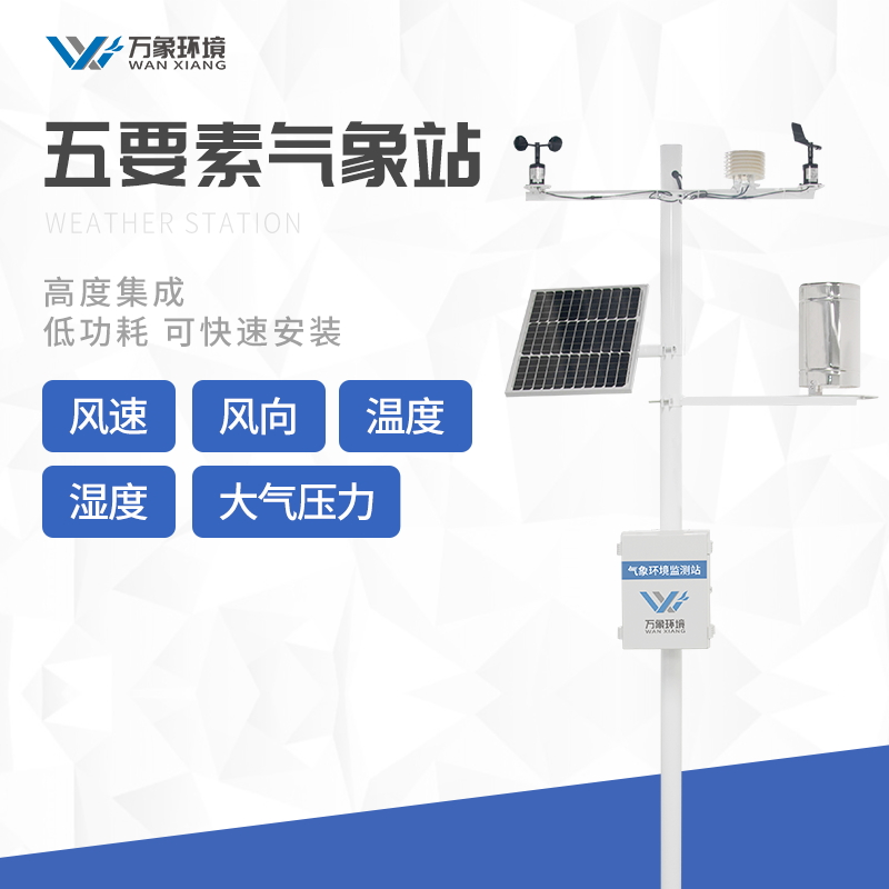農業(yè)自動氣象觀測站