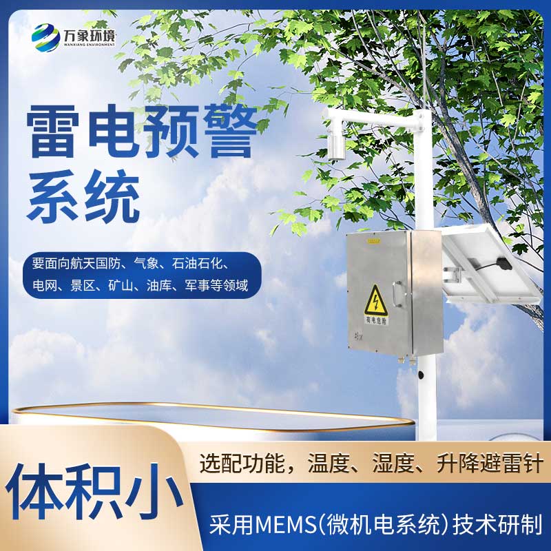 景區(qū)雷電預警系統