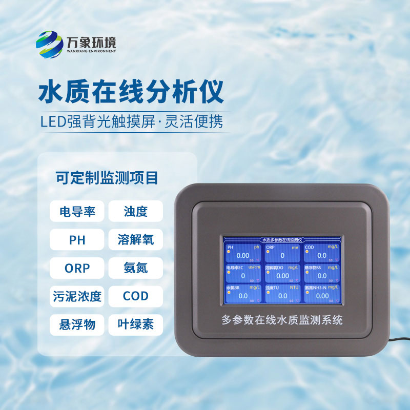 水溫電導(dǎo)率ph在線(xiàn)分析儀