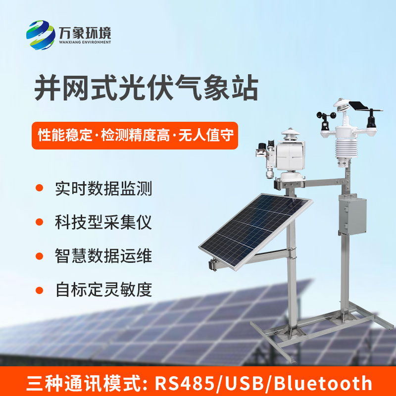 光伏電廠(chǎng)氣象站