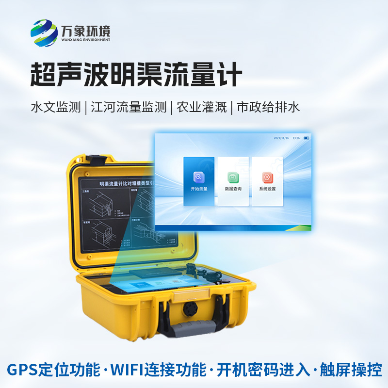 便攜式超聲波明渠流量計(jì)：抗干擾能力強(qiáng)，適應(yīng)惡劣環(huán)境