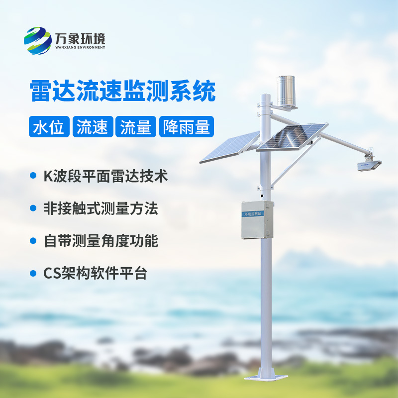 河道流量監(jiān)測系統(tǒng)對(duì)于渠道內(nèi)水位、流速、流量和降雨量全掌握
