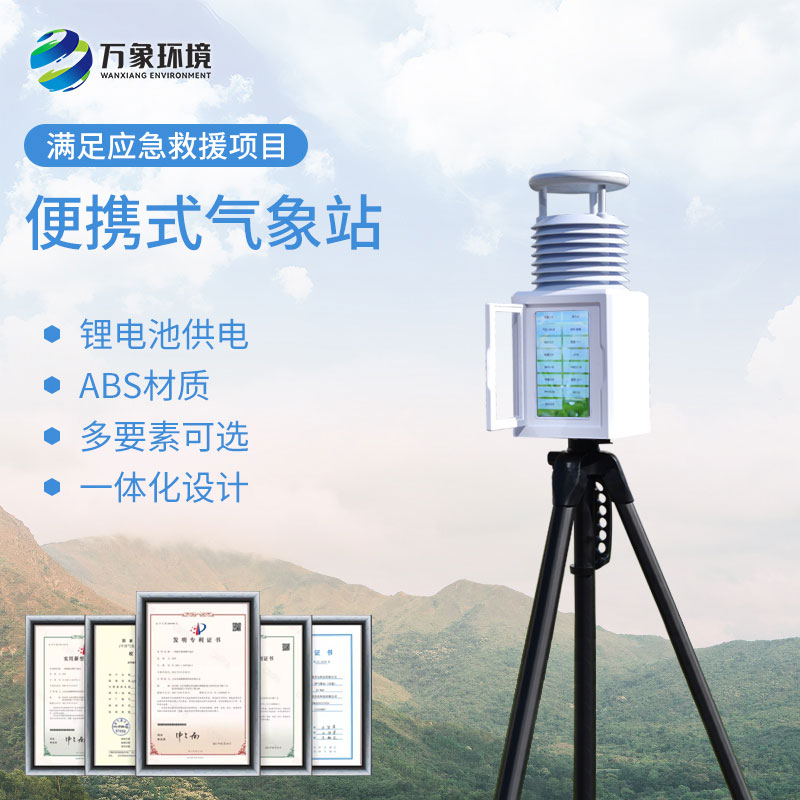 自動(dòng)便攜式氣象站