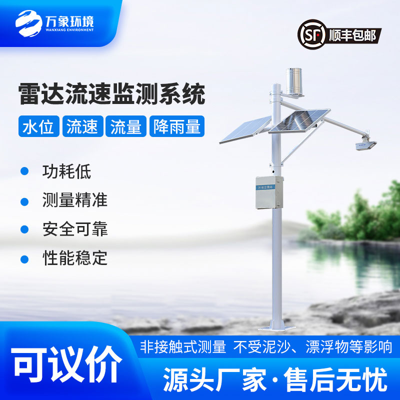 河道流速監(jiān)測(cè)系統(tǒng)準(zhǔn)確掌握河道水位、流速、流量和降雨量情況