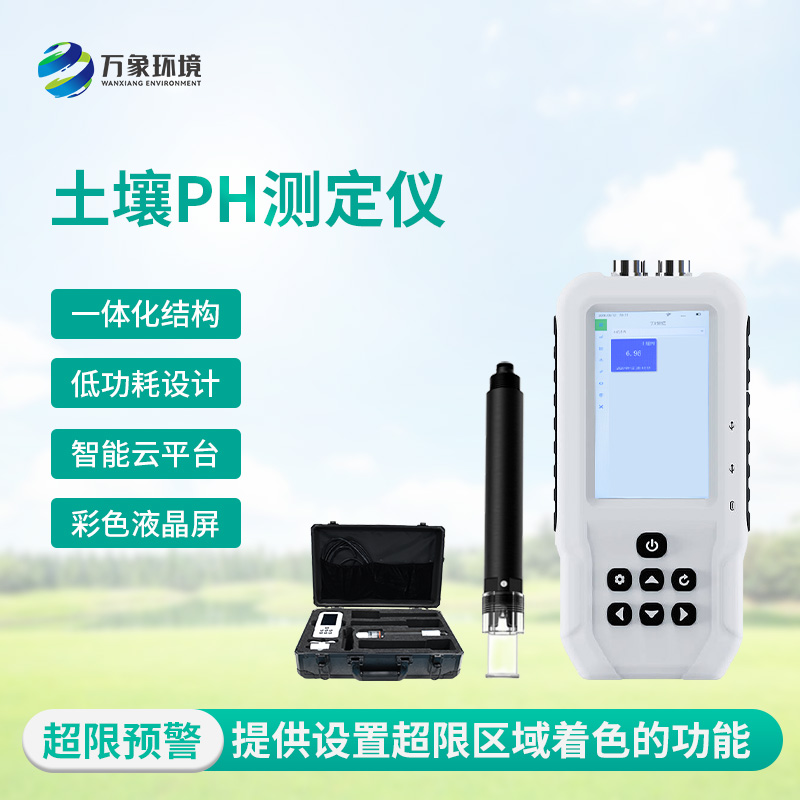 土壤酸堿度測(cè)試儀：多地點(diǎn)、不同深度的土壤酸堿度參數(shù)都能了如指掌