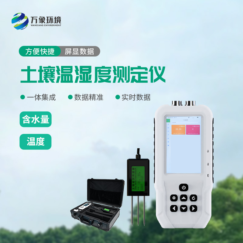 土壤溫濕度速測(cè)儀可以幫助智慧農(nóng)業(yè)發(fā)展！