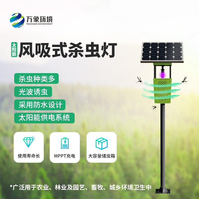 科技助力農(nóng)業(yè)！揭秘風(fēng)吸式太陽(yáng)能殺蟲燈的神奇魅力