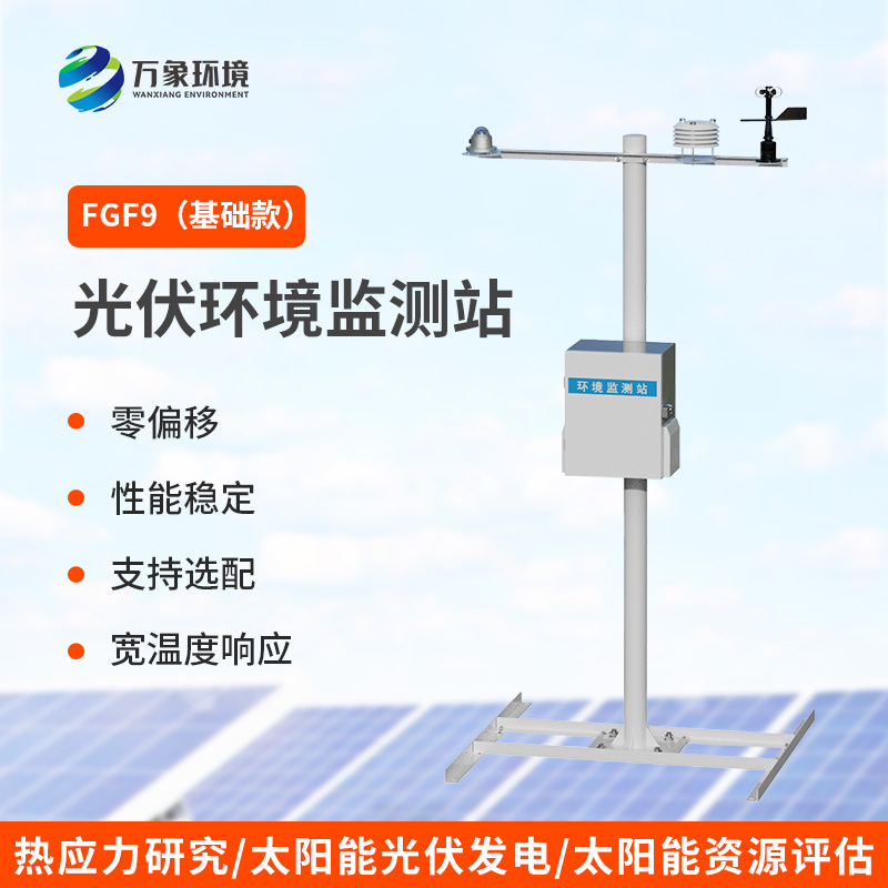 九要素分布式光伏氣象站，光伏電站環(huán)境監(jiān)測少不了！