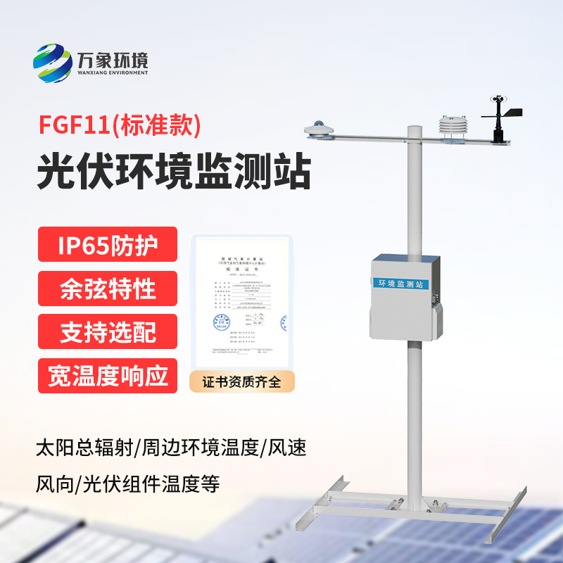 十一要素分布式光伏氣象站是什么？有什么作用？