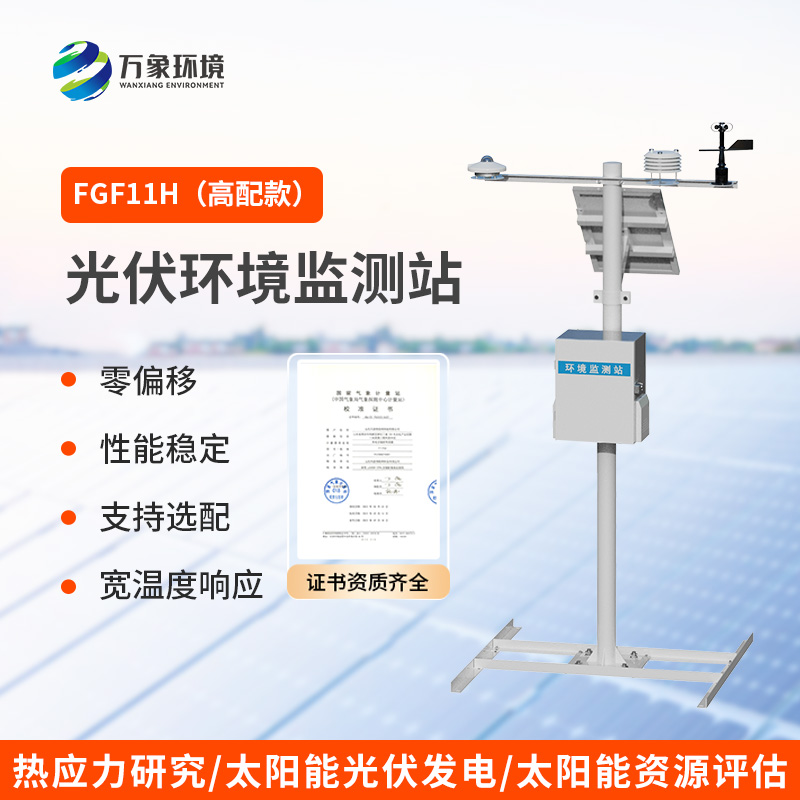 分布式高配款光伏氣象站，光伏發(fā)電環(huán)境少不了它的幫助！