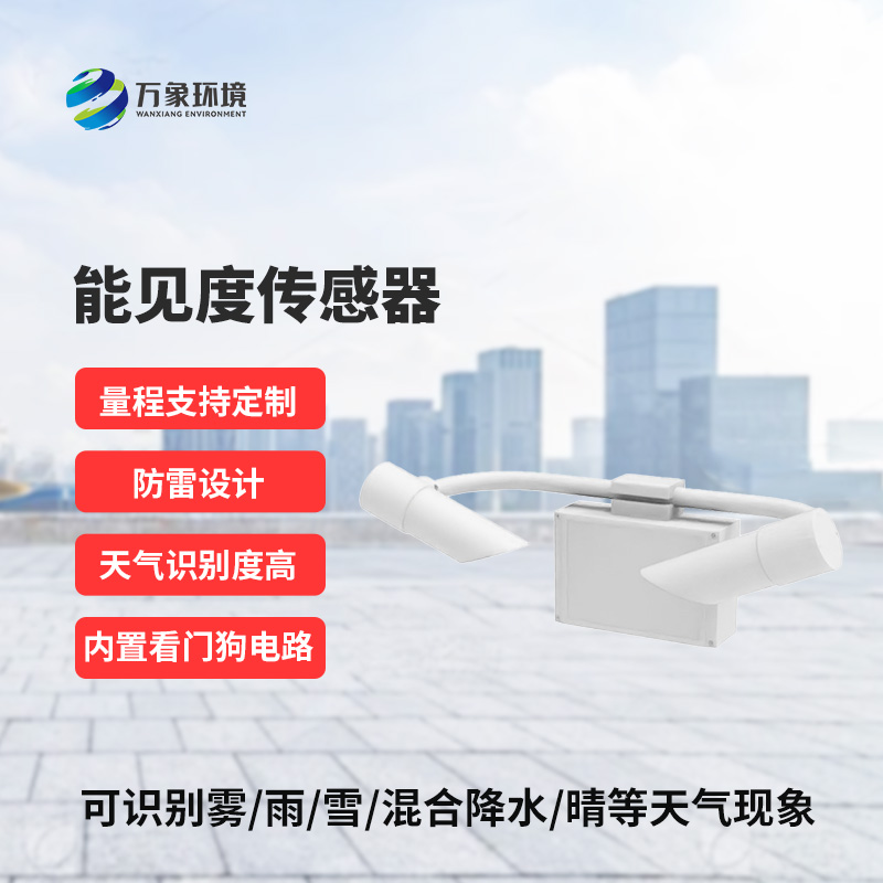 能見度傳感器，精準(zhǔn)識別天氣現(xiàn)象
