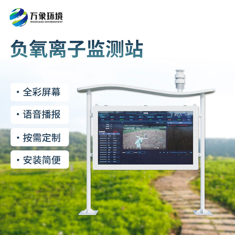 全彩屏負(fù)氧離子監(jiān)測站：一屏盡覽清新空氣！