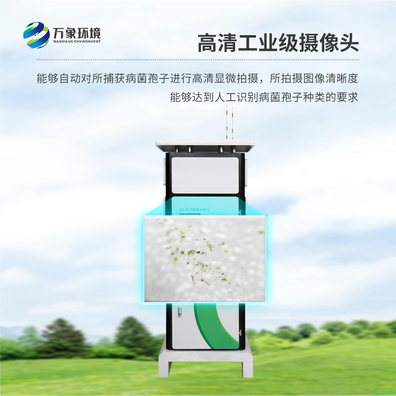 病菌孢子捕捉儀，農(nóng)業(yè)四情監(jiān)測設(shè)備之一