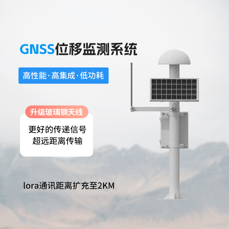 GNSS地表位移監(jiān)測(cè)儀