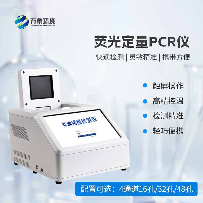 4通道48孔熒光定量PCR儀：高效檢測(cè)無(wú)極限！