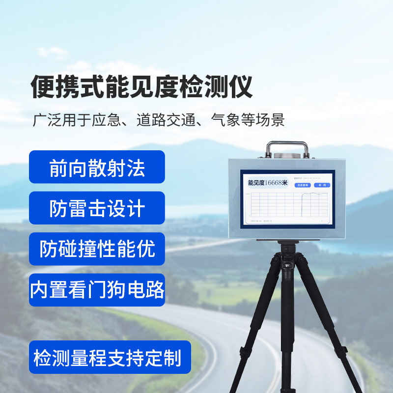 便攜式能見(jiàn)度監(jiān)測(cè)儀：除了便攜，還有這些讓人眼前一亮的優(yōu)勢(shì)
