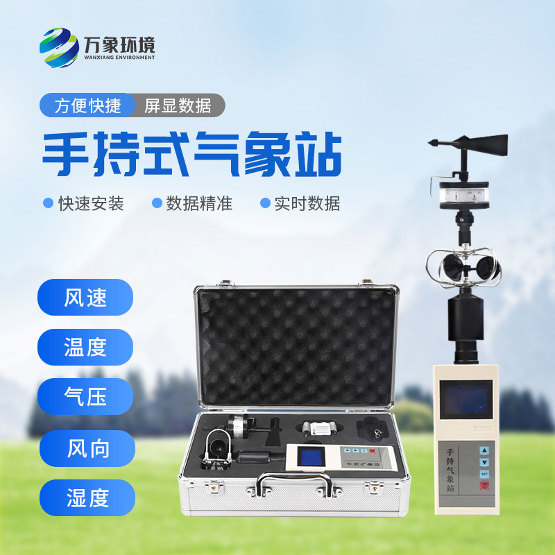 手持便攜式氣象站：隨時(shí)隨地，掌握天氣