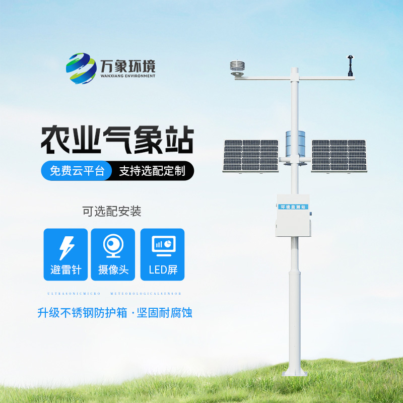 農業(yè)小氣候自動氣象站