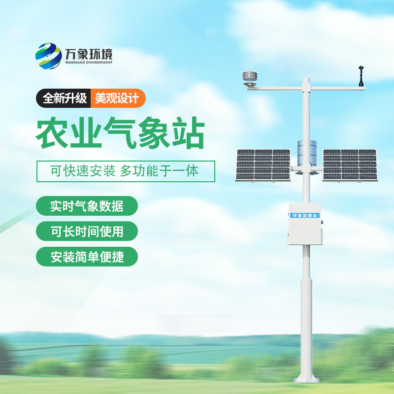 智能農業(yè)自動氣象站