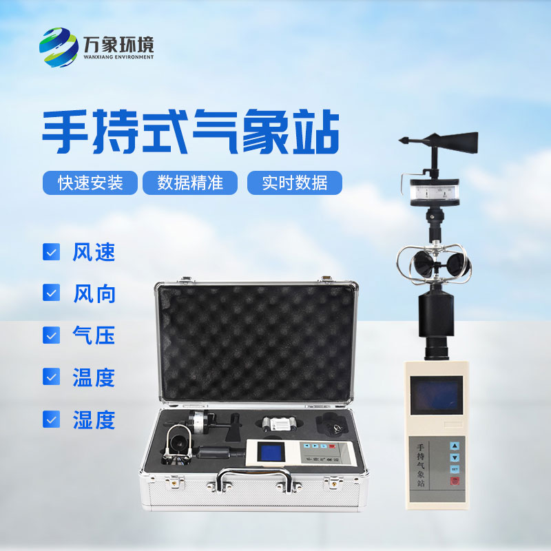科技與自然：手持電子氣象儀，精準(zhǔn)掌握每一刻天氣