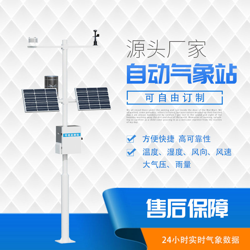 太陽(yáng)能自動(dòng)氣象站