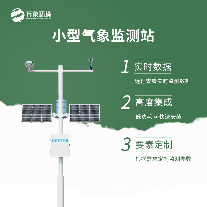 小型氣象觀測(cè)站