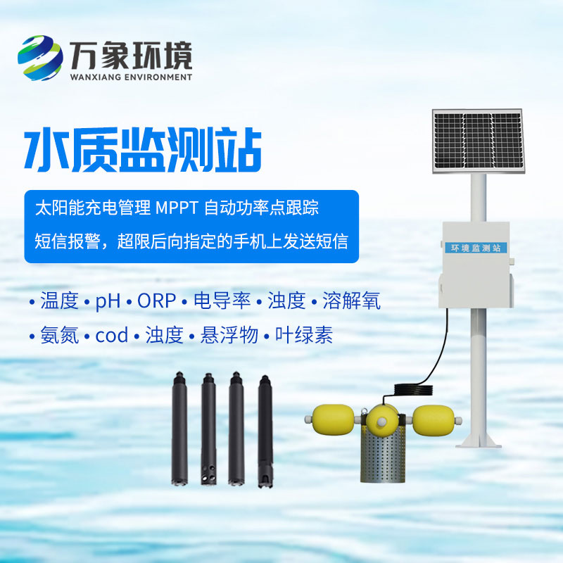 微型水質(zhì)監(jiān)測站