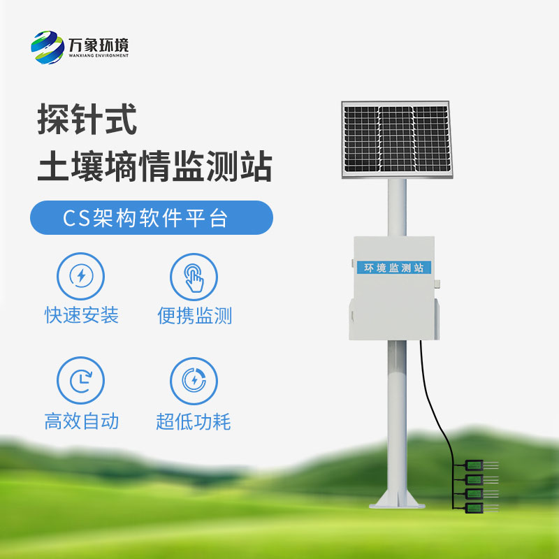 探針式土壤墑情監(jiān)測站