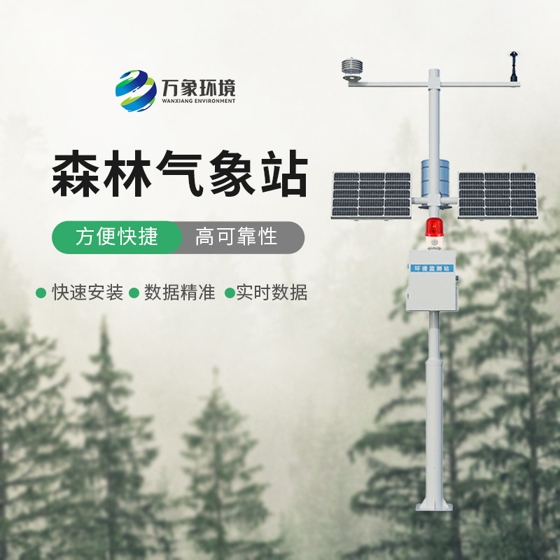 森林火險監(jiān)測站的選擇，在干燥季節(jié)對森林的保護作用效果顯著