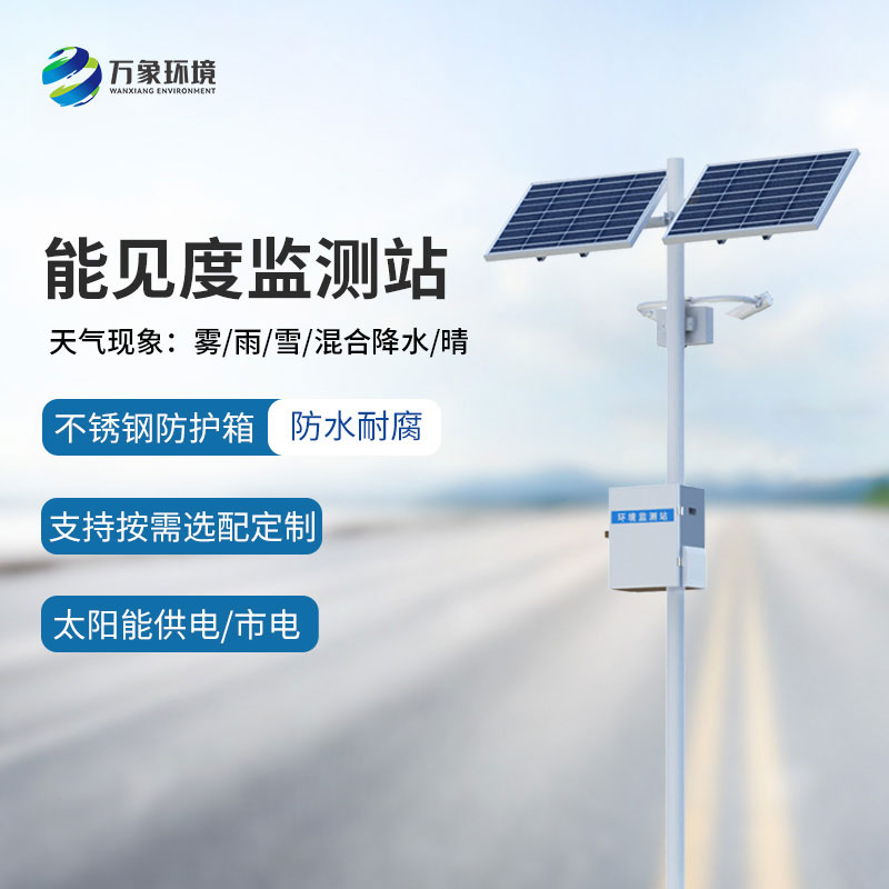 10km能見度監(jiān)測(cè)站