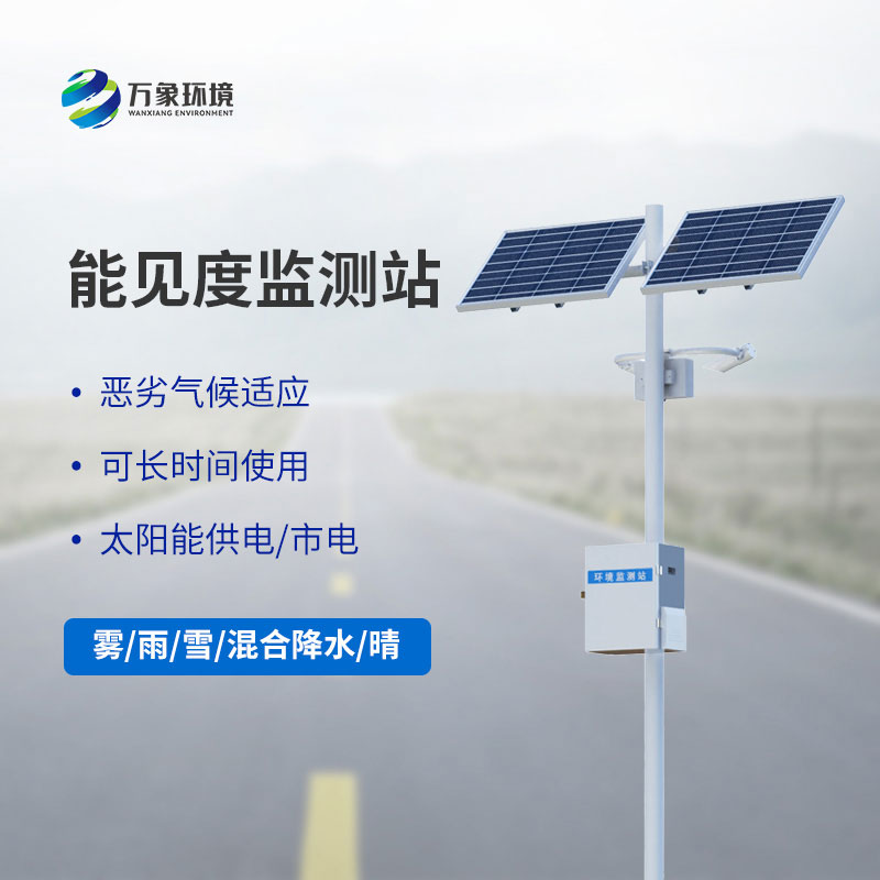 公路能見度在線監(jiān)測站