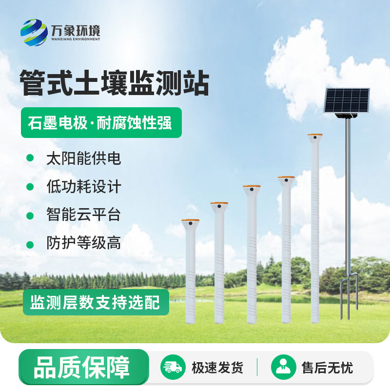 不銹鋼管式土壤墑情監(jiān)測站