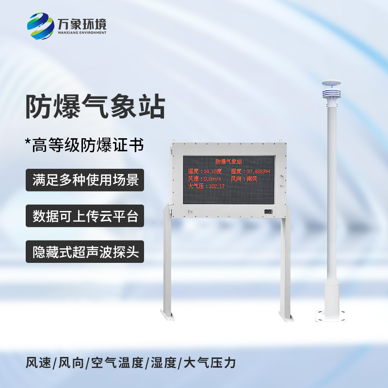 化工危險(xiǎn)場所為什么要選擇防爆型自動(dòng)氣象站來保障安全？