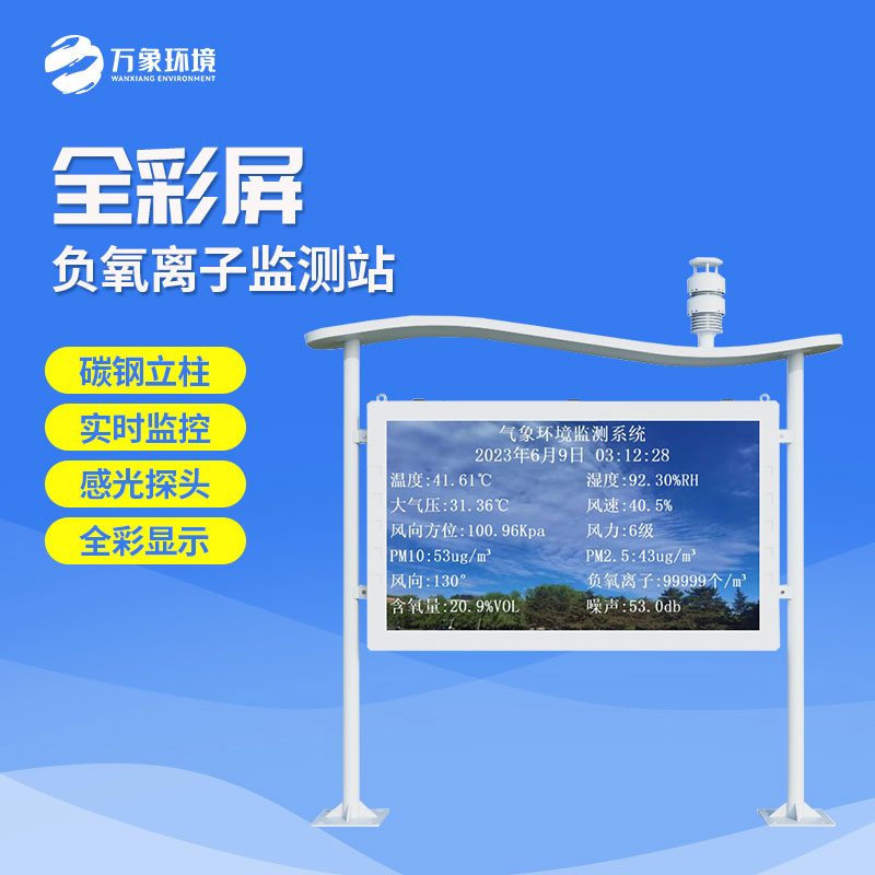 在景區(qū)監(jiān)測環(huán)境質(zhì)量，景區(qū)全彩屏負(fù)離子監(jiān)測系統(tǒng)是一個(gè)不錯(cuò)的選擇！