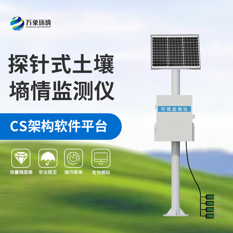 國產(chǎn)土壤墑情監(jiān)測站：竟然可以這樣監(jiān)測土壤墑情！